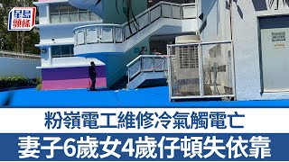 Publication Date: 2025-09-13 | Video Title: 粉嶺電工維修冷氣觸電亡 妻子6歲女4歲仔頓失依靠|星島頭條新