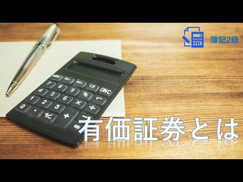 【簿記2級】第1回　有価証券とは（復習）【有価証券編】