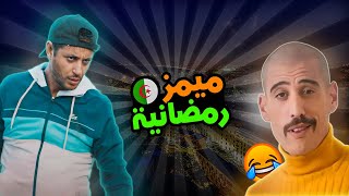 Memes Dz Ramadan Version ميمز رمضان