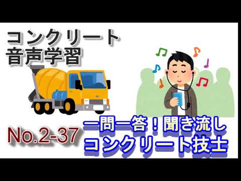 【No2-37】聞き流し_コンクリート技士_一問一答