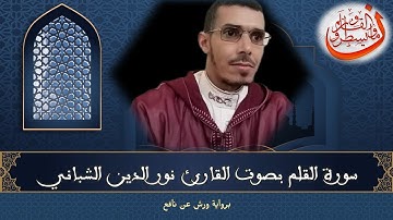 تلاوة عطرة بصوت القارئ نورالدين الشباني لسورة القلم برواية ورش عن نافع