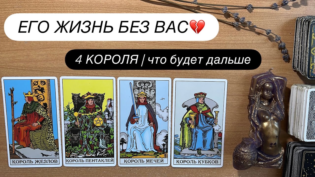 ЕГО ЖИЗНЬ БЕЗ ВАС? 💔 что будет дальше? 4 КОРОЛЯ 🔥таро расклад, онлайн таро отношения