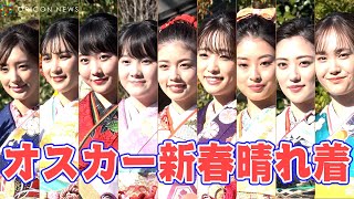 オスカー美女の共演！小芝風花、本田姉妹、髙橋ひかる、井本彩花、奥山かずさ、尾碕真花、宮本茉由、井頭愛海らが晴れ着姿披露　『2022年オスカープロモーション新春晴れ着』