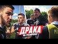 ДРАКА НА ТРЕНИРОВКЕ АМКАЛА?! / как БЛОГЕРЫ готовятся к матчу с ДИНАМО?!