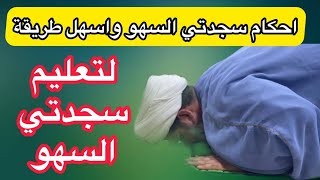 تعليم سجدتي السهو( طريقه بسيطه وسهله ) الخادم شيخ جواد الطائي