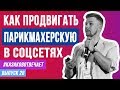 SMM ПРОДВИЖЕНИЕ ПАРИКМАХЕРСКОЙ. Как раскрутить парикмахерскую