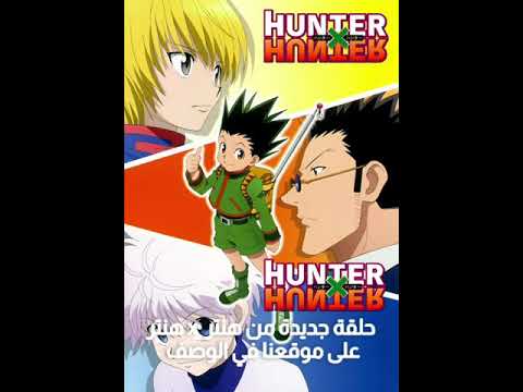 Hunter X Hunter الحلقة 16 متوفرة الأن على موقعنا في الوصف