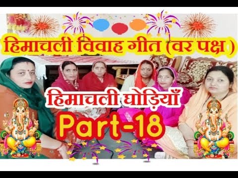himachali-vivah-geet-|-himachali-ghodiyan-|-ghodiyan-songs-|-part-18.