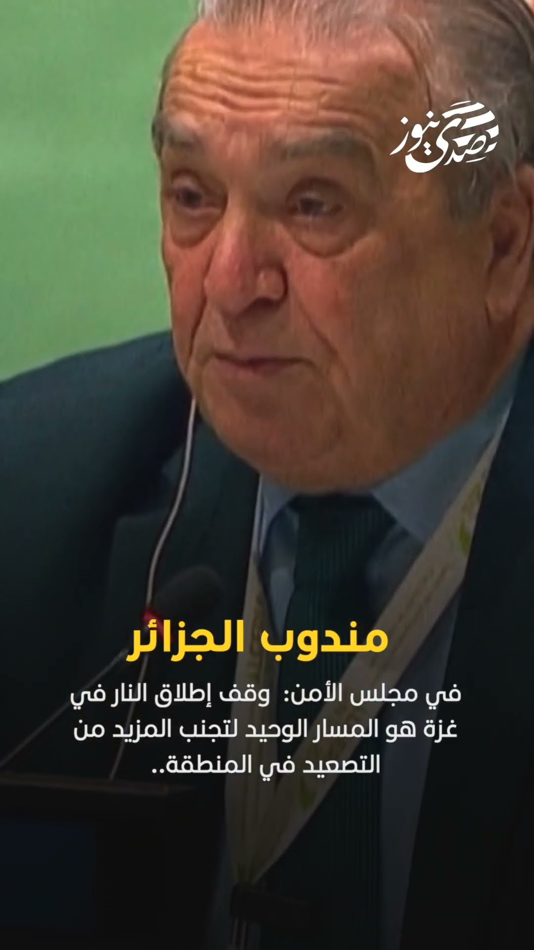 صدى نيوز | مندوب الجزائر في مجلس الأمن