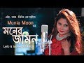 Moner Jomin By Munia Moon_Bangla New Music Video  L M Music