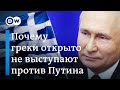 "Отразится на собственном кошельке" - греки не выступают открыто против Путина