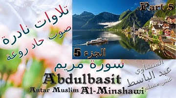 5 عنتر مسلم سورة مريم رااائعة الجزء 5 تحفة صوت رقيق حاد روعة تلاوات نادرة خارجية