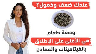 علاج الإرهاق / رفع مخزون المعادن والفيتامينات بوجبة واحدة