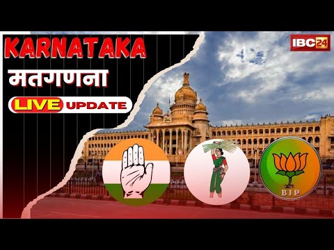 Karnataka Assembly Election Results 2023 :  बीजेपी या कांग्रेस | किसकी बनेगी सरकार? आज आएंगे नतीजे