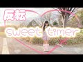 【める】sweet timer/iLiFE!【反転】【踊ってみた】