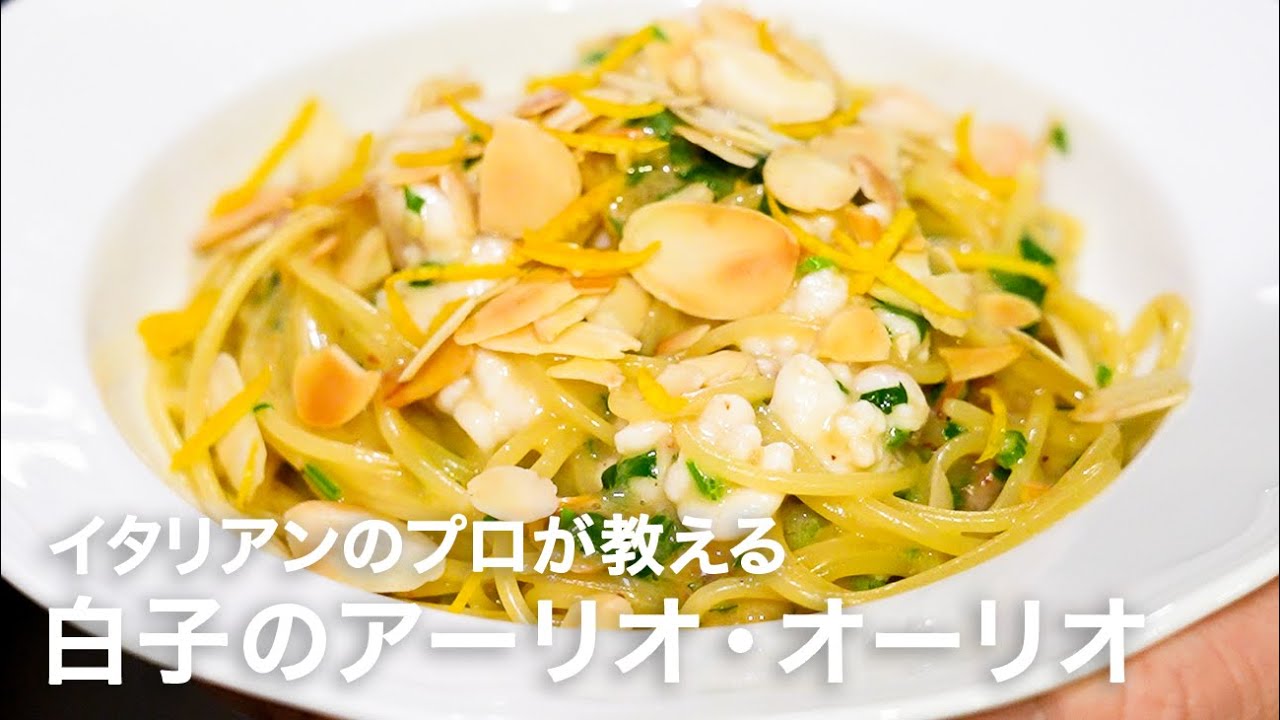 イタリアンシェフが教える「白子のスパゲッティー アーリオ・オーリオ」【イタリアンプロ養成講座 vol.175】