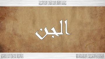 072 HD القرآن سورة الجن ورش القارئ العيون الكوشي