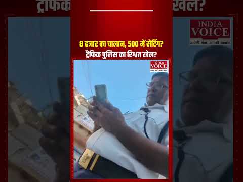 हाथरस में ट्रैफिक पुलिस पर अवैध वसूली का आरोप! 8 हजार के चालान की जगह 500 में ‘सेटिंग’? वीडियो वायरल
