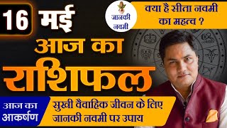 AAJ KA RASHIFAL | 16 May आज का राशिफल | Daily Horoscope 2024 | मेष से मीन उपाय | Suresh Shrimali screenshot 4