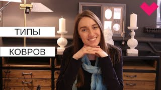 ТИПЫ КОВРОВ И ИХ КЛАССИФИКАЦИЯ