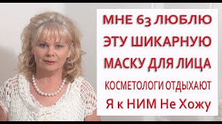 видео: Мне 63 Я в шоке от ЭФФЕКТА! МАСКА Мгновенно Улучшает Кожу Эффект Заметен Сразу картинка: Мне 63 Я в шоке от ЭФФЕКТА! МАСКА Мгновенно Улучшает Кожу Эффект Заметен Сразу