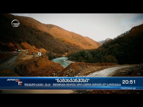 ნამახვანჰესის მშენებელი კომპანია დაჯარიმდა