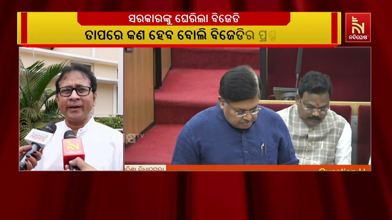 ବିଧାନସଭାରେ ଉଠିଲା ଦରଦାମ ବୃଦ୍ଧି ପ୍ରସଙ୍ଗ