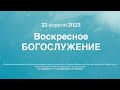 Воскресное Богослужение/ 23 апреля