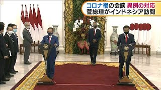 菅総理インドネシア首脳と会談　コロナで異例の対応(2020年10月21日)
