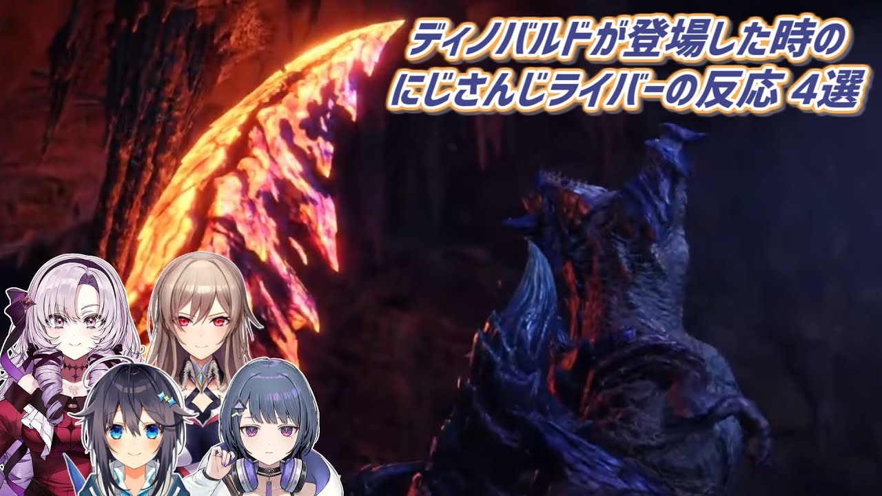 【MHW:IB】ディノバルドが登場した時のにじさんじライバーの反応 4選【にじさんじ切り抜き】