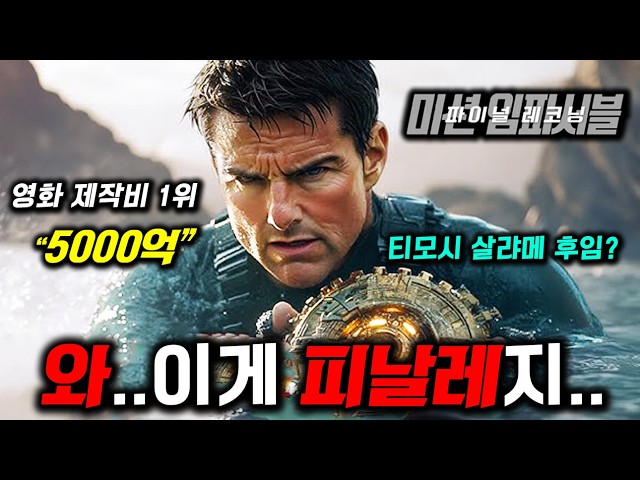 《미션임파서블》 또 떴다..!? 미공개된 "죽음의 스턴트"와 소름돋는 결말 루머ㄷㄷ (ft.티모시 샬라메)