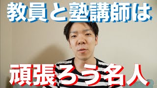 先生は「頑張れ」を言い換える名人であってほしい