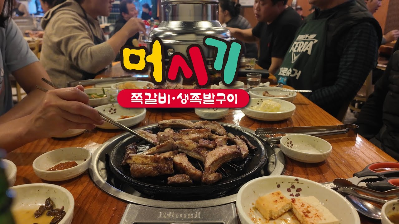 [일상로그] 251206_ in 머시기쪽갈비생족발구이 (휘팍)