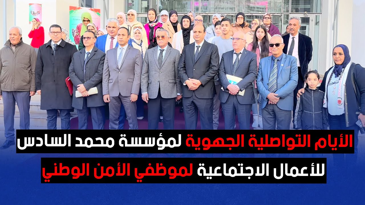 افتتاح الأيام التواصلية الجهوية لمؤسسة محمد السادس للأعمال الاجتماعية لموظفي الأمن الوطني بطنجة