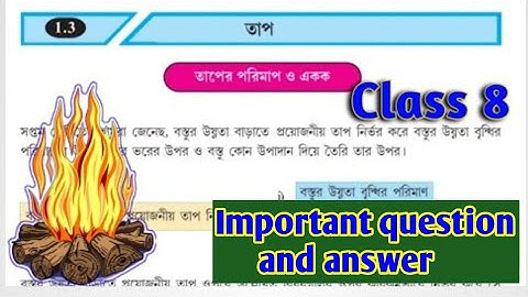 Class 8 science Chapter 1.3 Heat // পরিবেশ ও বিজ্ঞান Ch 1.3  তাপ important question and answer