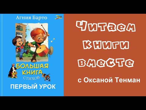 Агния Барто. Первый урок. Читаем вслух. Стихи для детей.