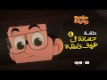 الحلقة الرابعة حصالة في ظروف غامضة حسان واخوانه ٢ 