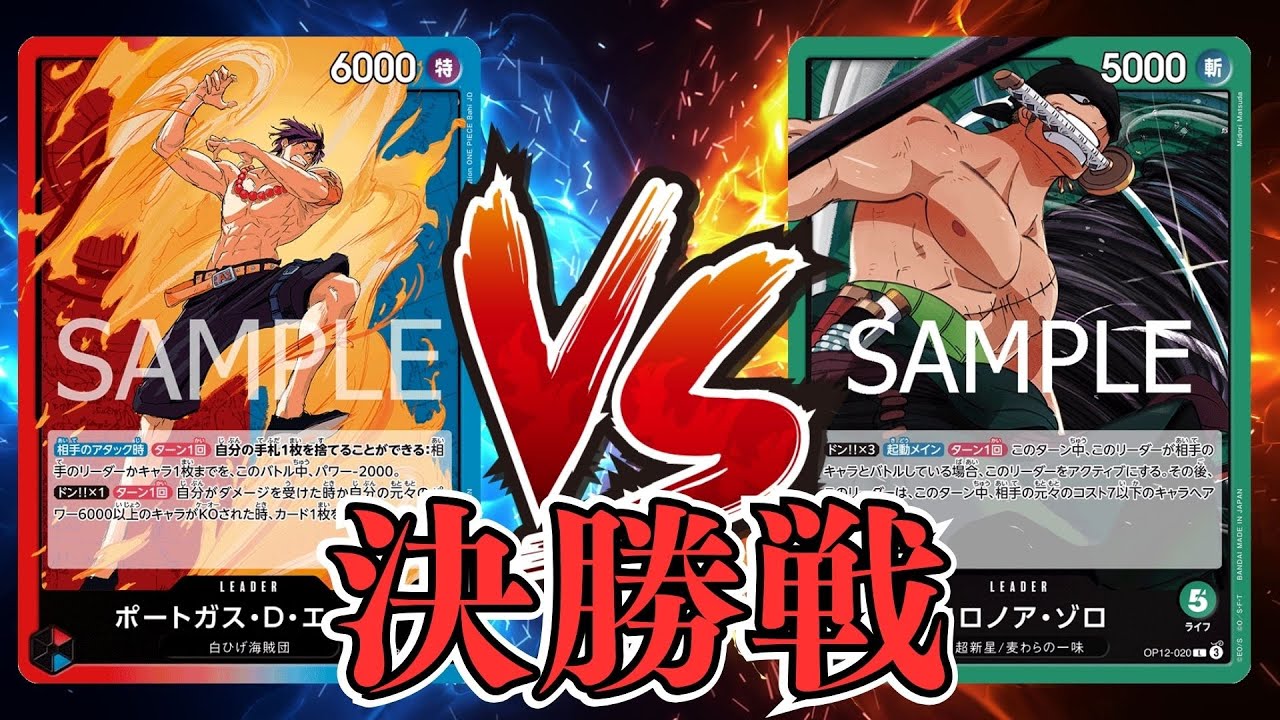 【ワンピカード対戦動画】緑ゾロ(よこ選手)VS赤青エース(ベルガ選手)【ヒロインズエディション/天竜杯】