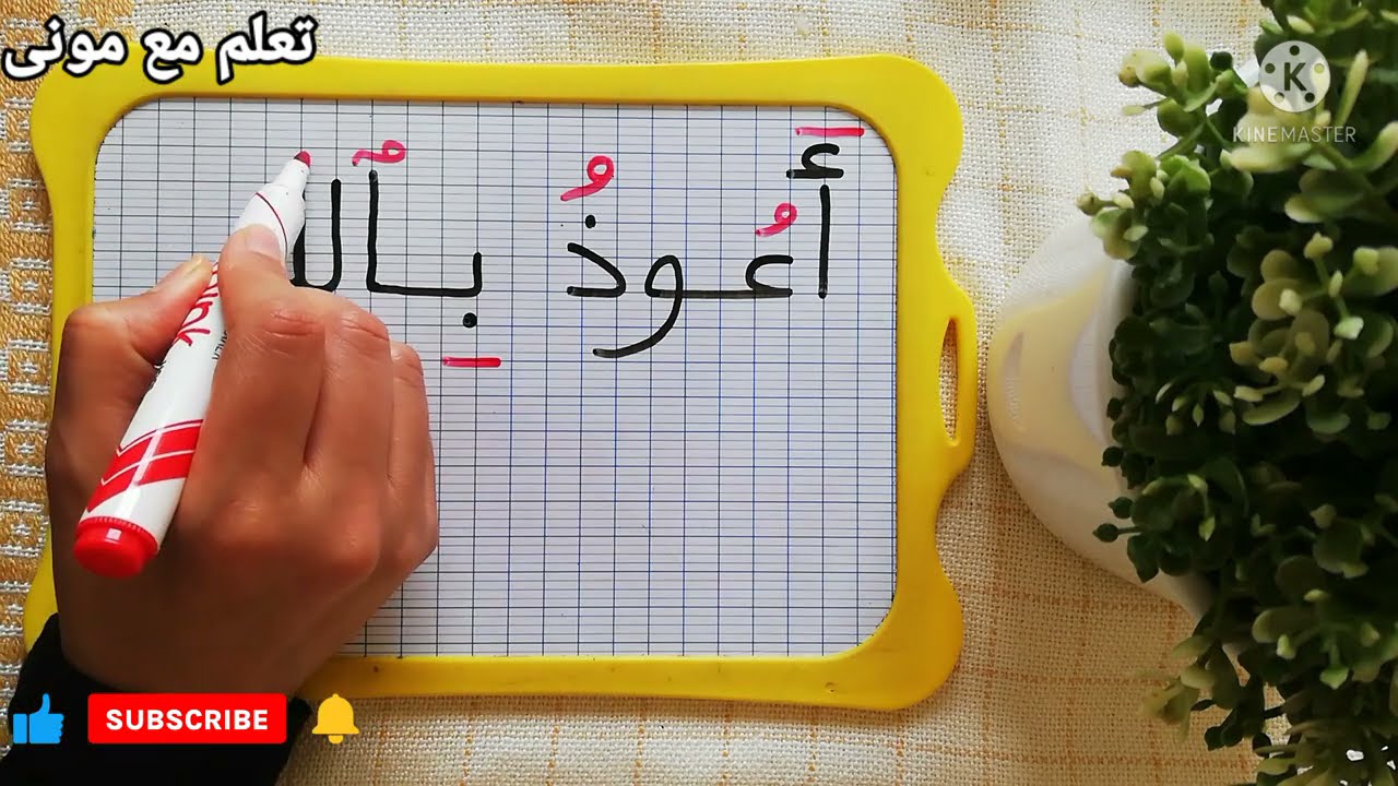 تعلم الكتابة والقراءة✍️#ان_شاء_الله🤗#اعوذ_بالله_من_الشيطان_الرجيم🤗#أخطاء_شائعة🤦‍♀️