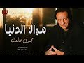 مجدى طلعت موال الدنيا Magdy Talaat Mawal El Donya 