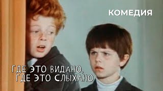 Где это видано, где это слыхано (1973 год) семейная комедия