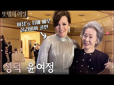성덕이 된 윤여정, 올리비아 콜먼을 만나다! 2022 오스카에서 만난 헐리우드 스타들★ #뜻밖의여정 EP.5 | tvN 220605 방송