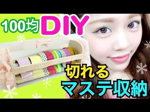 100均diy マスキングテープ収納ケースの作り方 見せる 切れる収納箱アイデア 池田真子流リメイク デコ Room Decor Youtube