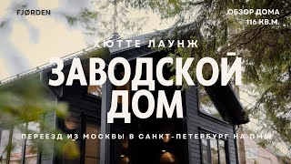 видео: Заводской панельно-каркасный дом вместо квартиры в Москве: Обзор дома и опыт жизни в нём спустя год. картинка: Заводской панельно-каркасный дом вместо квартиры в Москве: Обзор дома и опыт жизни в нём спустя год.
