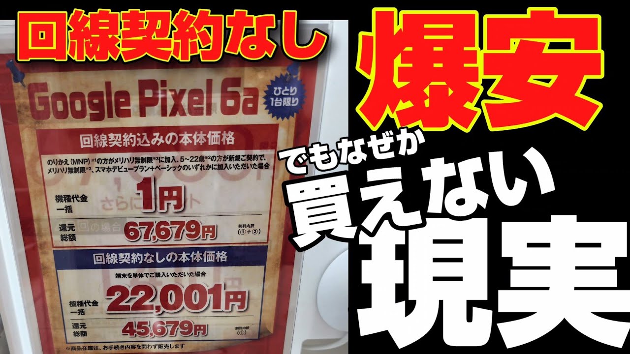 Dirt Cheap! The Google Pixel 6a for $20,000 Yen!? Why you can't