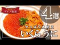 やっぱり大好きうにいくら！東京でおすすめ4選