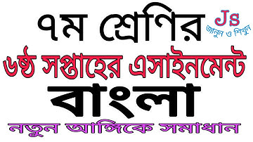 ৭ম শ্রেণির ৬ষ্ঠ সপ্তাহের বাংলা এসাইনমেন্ট নমুনা সমাধান | Class 7 Bangla 6th week answer