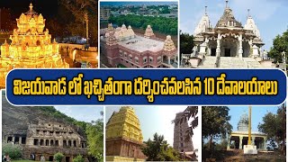 Top 10 Most Famous Temples In Vijayawada | Best Temples In Vijayawada | Aadhan Adhyatmika