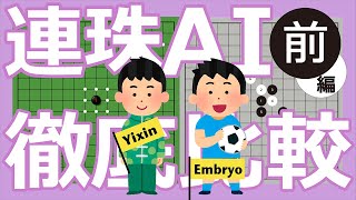 連珠のAI（ソフト）を比較検証して紹介します！〜前編　Yixin&Embryo〜 screenshot 5