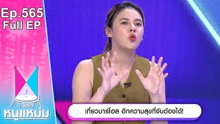 โต๊ะหนูแหม่ม | EP.565 | เที่ยวบาร์โฮส อีกความสุขที่จับต้องได้ | 1 เม.ย. 67 | Full EP